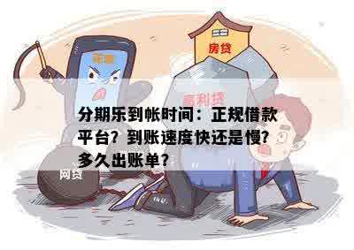 分期乐到帐时间：正规借款平台？到账速度快还是慢？多久出账单？