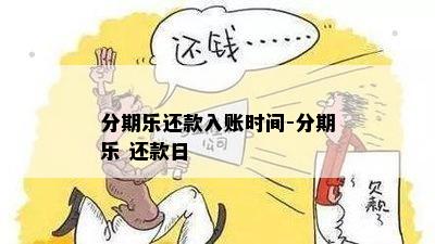 分期乐还款入账时间-分期乐 还款日