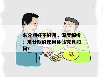 来分期好不好用，深度解析：来分期的使用体验究竟如何？