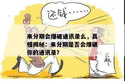 来分期会爆破通讯录么，真相揭秘：来分期是否会爆破你的通讯录？