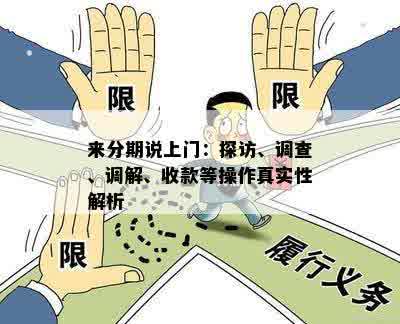 来分期说上门：探访、调查、调解、收款等操作真实性解析