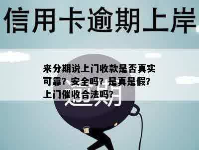 来分期说上门收款是否真实可靠？安全吗？是真是假？上门催收合法吗？