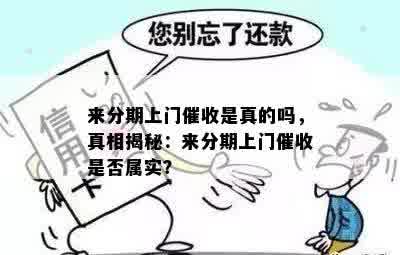 来分期上门催收是真的吗，真相揭秘：来分期上门催收是否属实？