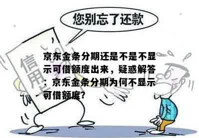 京东金条分期还是不是不显示可借额度出来，疑惑解答：京东金条分期为何不显示可借额度？