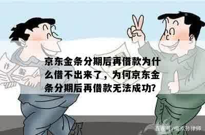 京东金条分期后再借款为什么借不出来了，为何京东金条分期后再借款无法成功？