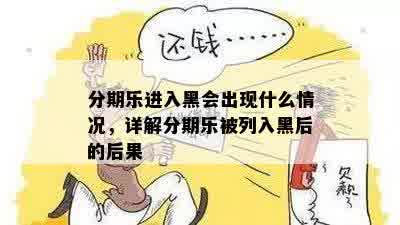 分期乐进入黑会出现什么情况，详解分期乐被列入黑后的后果