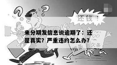 来分期发信息说逾期了：还是真实？严重违约怎么办？