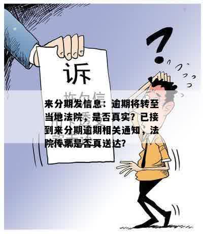 来分期发信息：逾期将转至当地法院，是否真实？已接到来分期逾期相关通知，法院传票是否真送达？