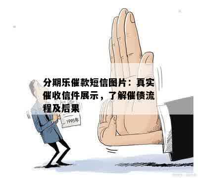 分期乐催款短信图片：真实催收信件展示，了解催债流程及后果