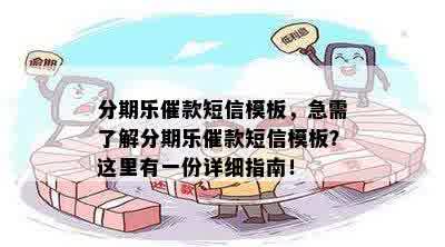 分期乐催款短信模板，急需了解分期乐催款短信模板？这里有一份详细指南！