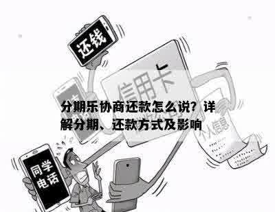 分期乐协商还款怎么说？详解分期、还款方式及影响