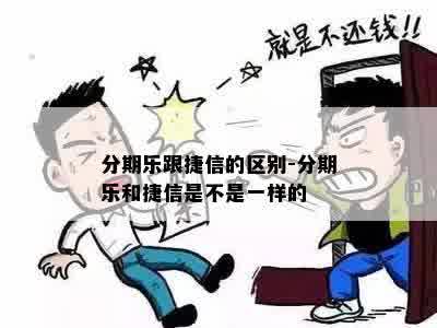 分期乐跟捷信的区别-分期乐和捷信是不是一样的