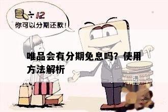 唯品会有分期免息吗？使用方法解析