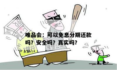 唯品会：可以免息分期还款吗？安全吗？真实吗？