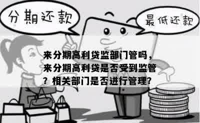 来分期高利贷监部门管吗，来分期高利贷是否受到监管？相关部门是否进行管理？