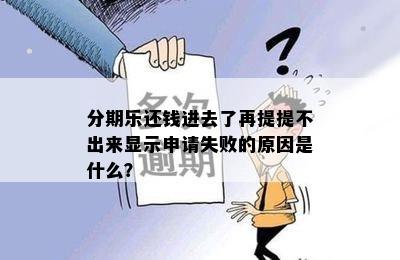 分期乐还钱进去了再提提不出来显示申请失败的原因是什么？