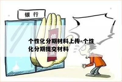 个性化分期材料上传-个性化分期提交材料