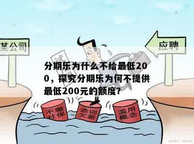 分期乐为什么不给更低200，探究分期乐为何不提供更低200元的额度？