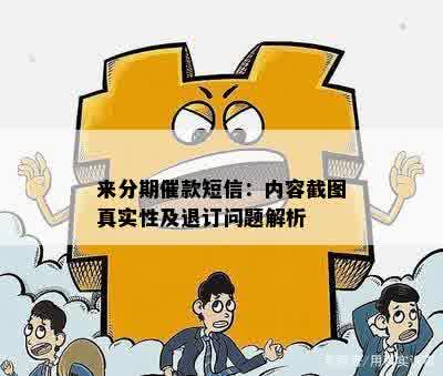 来分期催款短信：内容截图真实性及退订问题解析