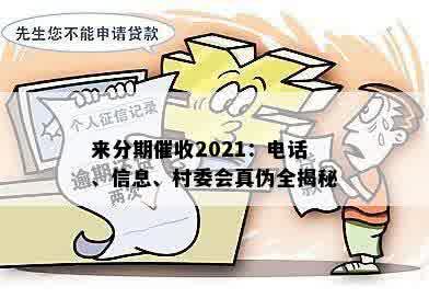 来分期催收2021：电话、信息、村委会真伪全揭秘