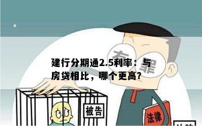 建行分期通2.5利率：与房贷相比，哪个更高？