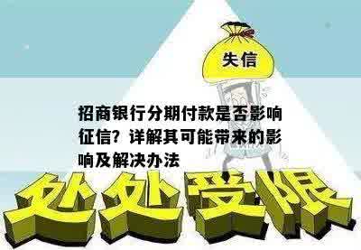 招商银行分期付款是否影响征信？详解其可能带来的影响及解决办法