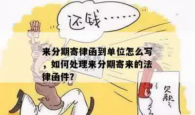 来分期寄律函到单位怎么写，如何处理来分期寄来的法律函件？