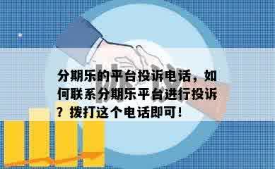 分期乐的平台投诉电话，如何联系分期乐平台进行投诉？拨打这个电话即可！