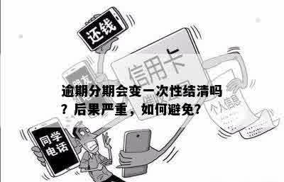 逾期分期会变一次性结清吗？后果严重，如何避免？