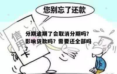 分期逾期了会取消分期吗？影响贷款吗？需要还全部吗？