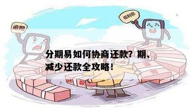 分期易如何协商还款？期、减少还款全攻略！