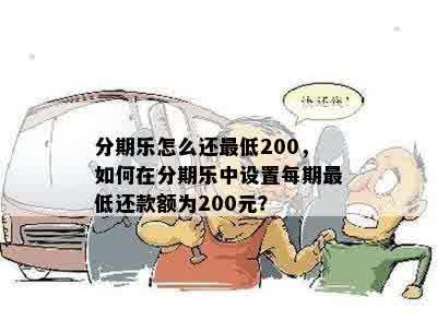 分期乐怎么还更低200，如何在分期乐中设置每期更低还款额为200元？