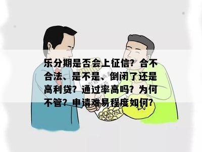 乐分期是否会上征信？合不合法、是不是、倒闭了还是高利贷？通过率高吗？为何不管？申请难易程度如何？