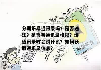 分期乐暴通讯录吗？是否违法？是否有通讯录权限？爆通讯录时会说什么？如何获取通讯录信息？