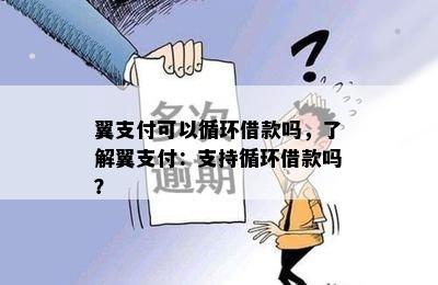 翼支付可以循环借款吗，了解翼支付：支持循环借款吗？