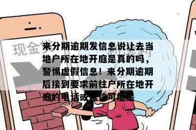 来分期逾期发信息说让去当地户所在地开庭是真的吗，警惕虚假信息！来分期逾期后接到要求前往户所在地开庭的电话或短信可能是