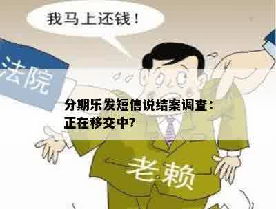 分期乐发短信说结案调查：正在移交中？