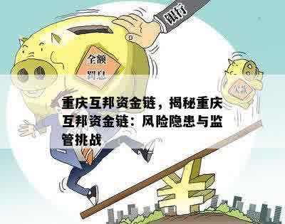 重庆互邦资金链，揭秘重庆互邦资金链：风险隐患与监管挑战