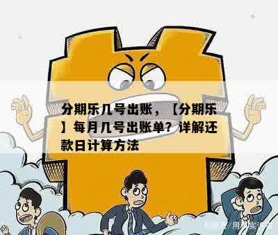 分期乐几号出账，【分期乐】每月几号出账单？详解还款日计算方法