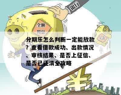 分期乐怎么判断一定能放款？查看借款成功、出款情况、审核结果、是否上征信、是否已还清全攻略