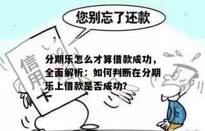 分期乐怎么才算借款成功，全面解析：如何判断在分期乐上借款是否成功？