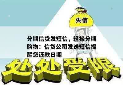 分期信贷发短信，轻松分期购物：信贷公司发送短信提醒您还款日期