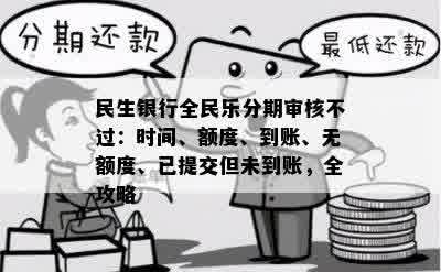 民生银行全民乐分期审核不过：时间、额度、到账、无额度、已提交但未到账，全攻略