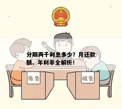 分期两千利息多少？月还款额、年利率全解析！