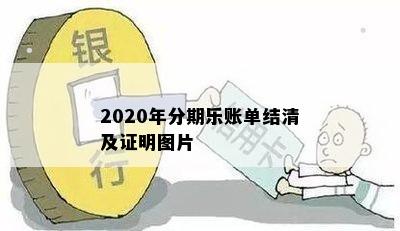 2020年分期乐账单结清及证明图片