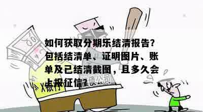 如何获取分期乐结清报告？包括结清单、证明图片、账单及已结清截图，且多久会上报征信？