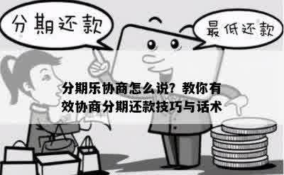 分期乐协商怎么说？教你有效协商分期还款技巧与话术