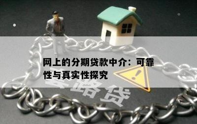 网上的分期贷款中介：可靠性与真实性探究