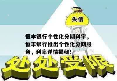 恒丰银行个性化分期利率，恒丰银行推出个性化分期服务，利率详情揭秘！