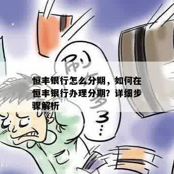 恒丰银行怎么分期，如何在恒丰银行办理分期？详细步骤解析